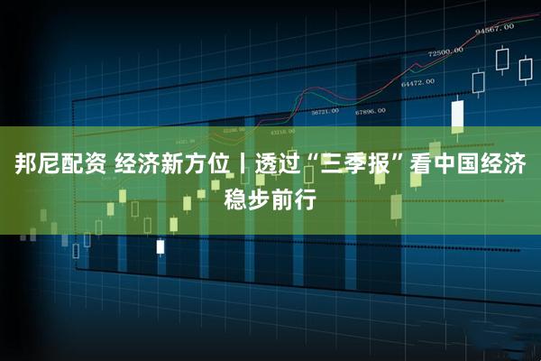 邦尼配资 经济新方位丨透过“三季报”看中国经济稳步前行