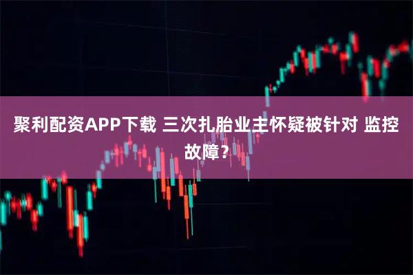 聚利配资APP下载 三次扎胎业主怀疑被针对 监控故障？