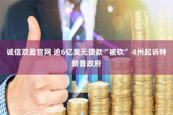 诚信双盈官网 逾6亿美元拨款“被砍” 4州起诉特朗普政府